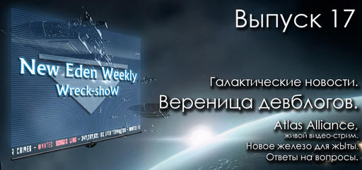 EVE Online - Выпуск №17 New Eden Weekly подкаст об EVE Online