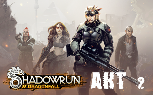 Shadowrun - Shadowrun dragonfall - прохождение 5, акт 2 (миссии 9 - 10)