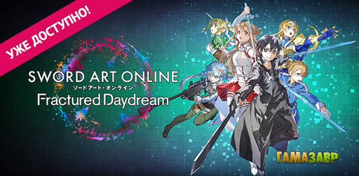 Цифровая дистрибуция - SWORD ART ONLINE Fractured Daydream — уже доступно!